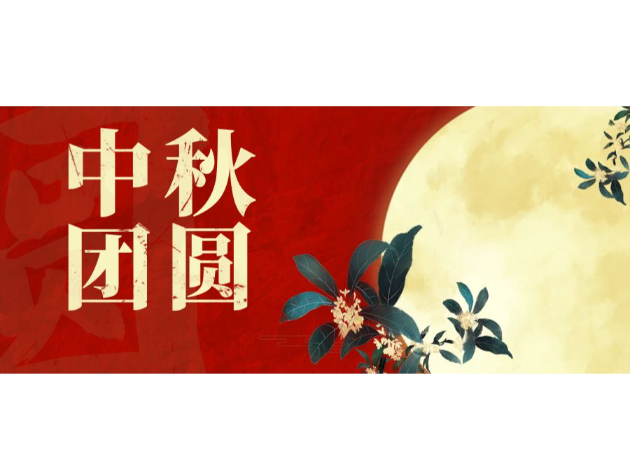 奧卓科技｜一輪明月照，同心慶團圓